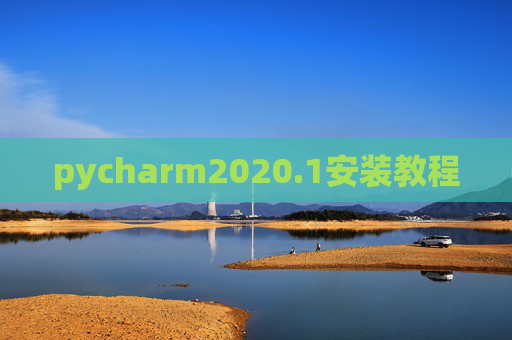 pycharm2020.1安装教程